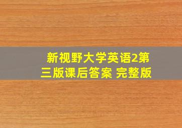 新视野大学英语2第三版课后答案 完整版